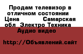 Продам телевизор в отличном состоянии › Цена ­ 2 400 - Самарская обл. Электро-Техника » Аудио-видео   